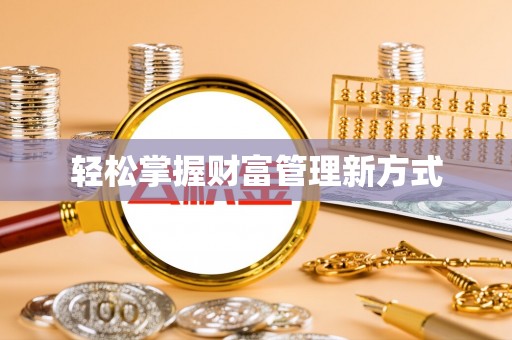 前金轻松掌握财富管理新方式
