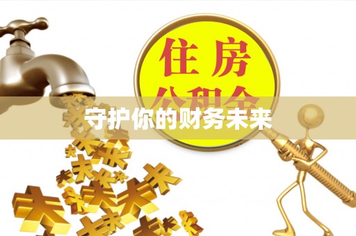 前金守护你的财务未来