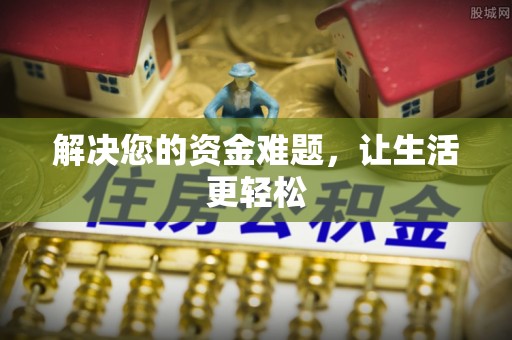 前金解决您的资金难题，让生活更轻松