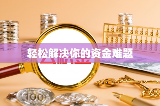 前金轻松解决你的资金难题