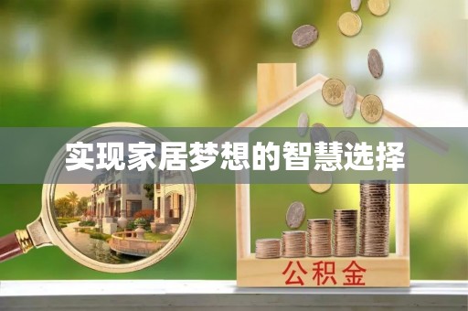 前金实现家居梦想的智慧选择