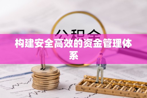 前金构建安全高效的资金管理体系