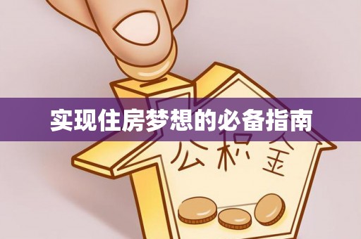 前金实现住房梦想的必备指南