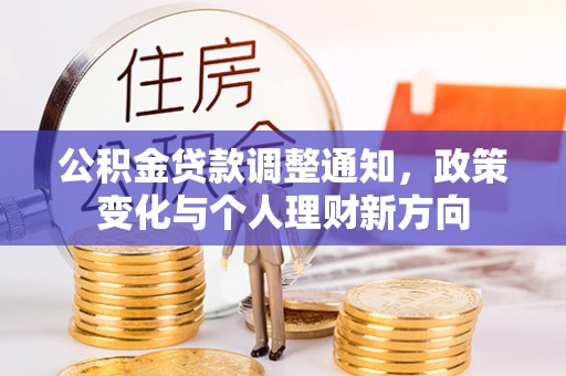 前金公积金贷款调整通知，政策变化与个人理财新方向