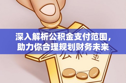 前金深入解析公积金支付范围，助力你合理规划财务未来