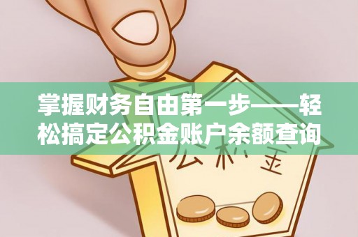 前金掌握财务自由第一步——轻松搞定公积金账户余额查询的方法与技巧