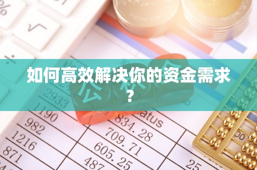 前金如何高效解决你的资金需求？