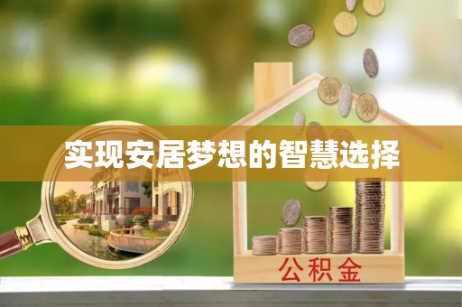 前金实现安居梦想的智慧选择