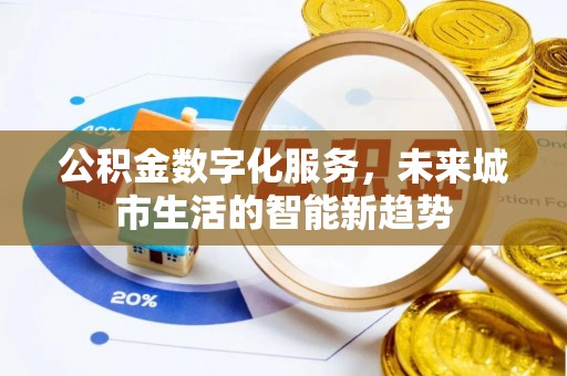 前金公积金数字化服务，未来城市生活的智能新趋势
