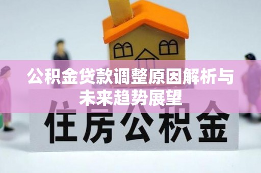 前金公积金贷款调整原因解析与未来趋势展望