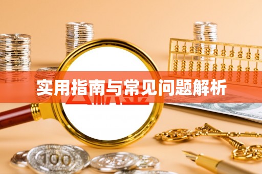 前金实用指南与常见问题解析