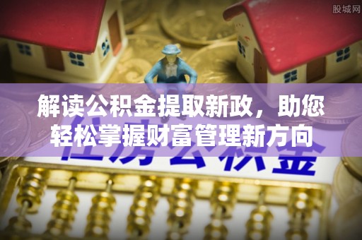 前金解读公积金提取新政，助您轻松掌握财富管理新方向