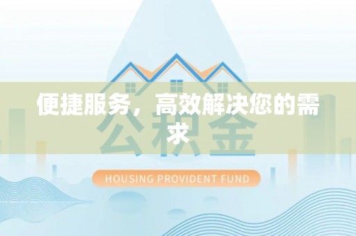 前金便捷服务，高效解决您的需求