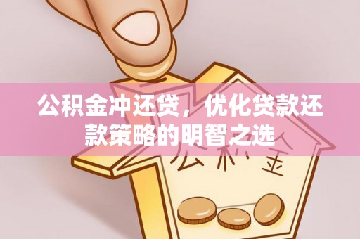 前金公积金冲还贷，优化贷款还款策略的明智之选