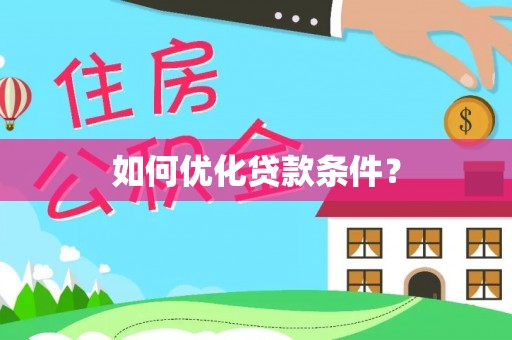 前金如何优化贷款条件？