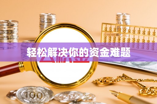 前金轻松解决你的资金难题