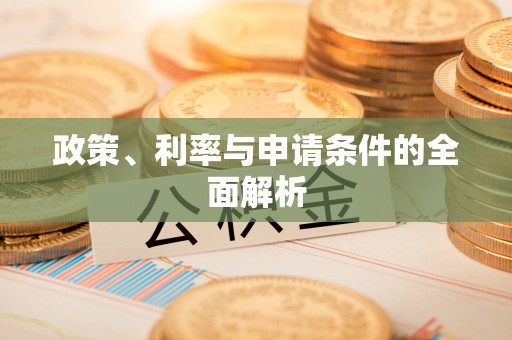 前金政策、利率与申请条件的全面解析