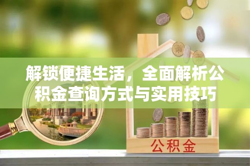 前金解锁便捷生活，全面解析公积金查询方式与实用技巧