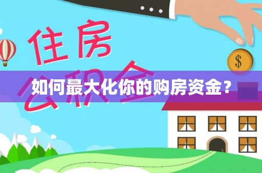 前金如何最大化你的购房资金？