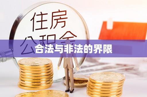 前金合法与非法的界限