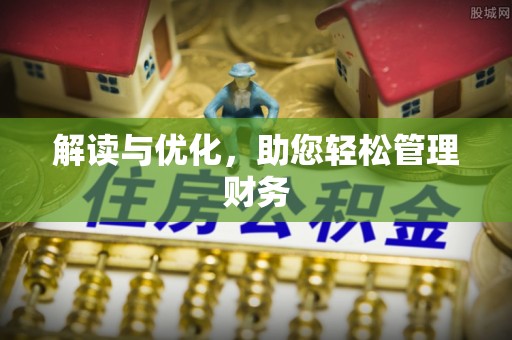 前金解读与优化，助您轻松管理财务