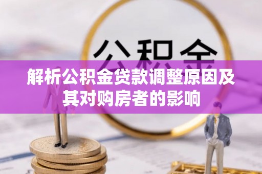 前金解析公积金贷款调整原因及其对购房者的影响