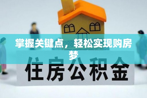 前金掌握关键点，轻松实现购房梦
