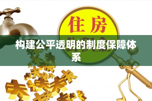 前金构建公平透明的制度保障体系