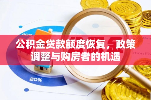 前金公积金贷款额度恢复，政策调整与购房者的机遇