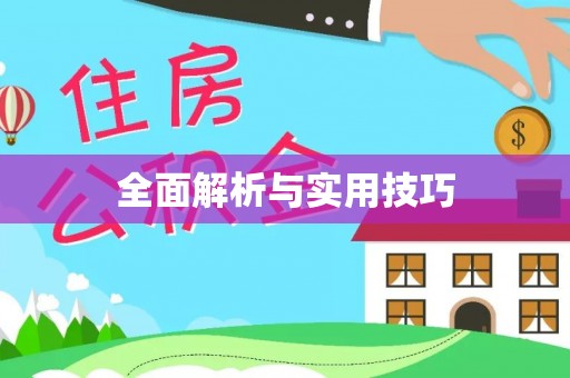 前金全面解析与实用技巧