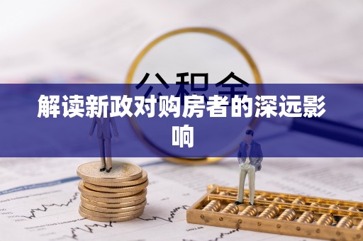 前金解读新政对购房者的深远影响