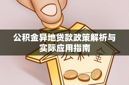 前金公积金异地贷款政策解析与实际应用指南