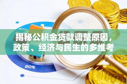 前金揭秘公积金贷款调整原因，政策、经济与民生的多维考量