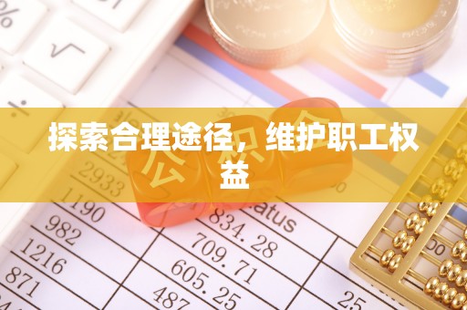 前金探索合理途径，维护职工权益