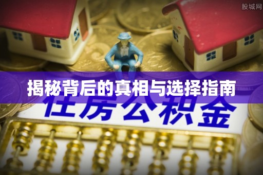 前金揭秘背后的真相与选择指南