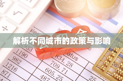 前金解析不同城市的政策与影响