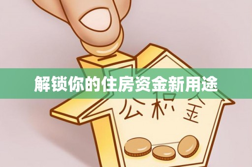 前金解锁你的住房资金新用途