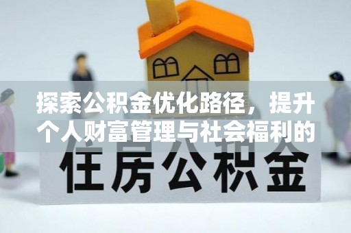前金探索公积金优化路径，提升个人财富管理与社会福利的双赢之道
