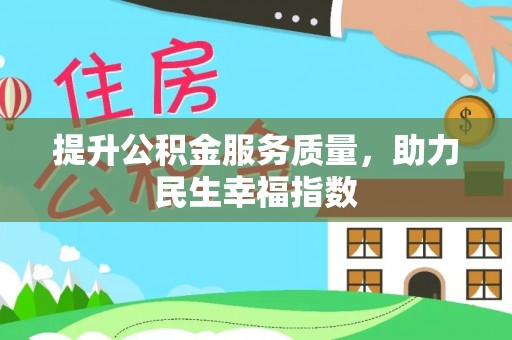 前金提升公积金服务质量，助力民生幸福指数
