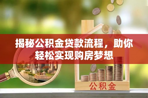 前金揭秘公积金贷款流程，助你轻松实现购房梦想
