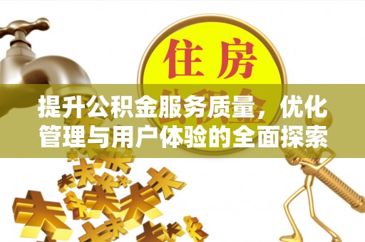 前金提升公积金服务质量，优化管理与用户体验的全面探索