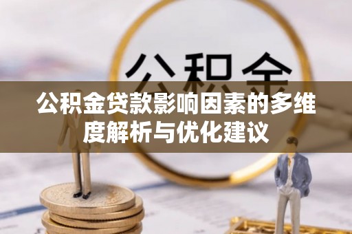 前金公积金贷款影响因素的多维度解析与优化建议