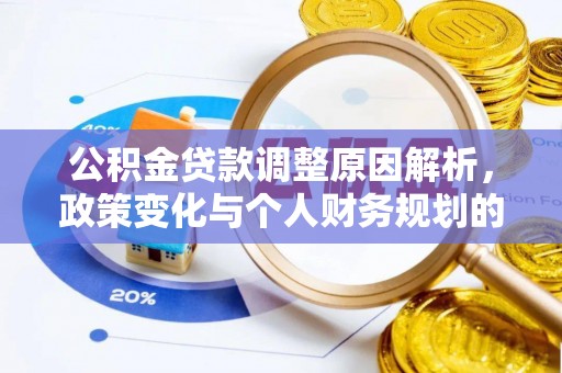 前金公积金贷款调整原因解析，政策变化与个人财务规划的影响