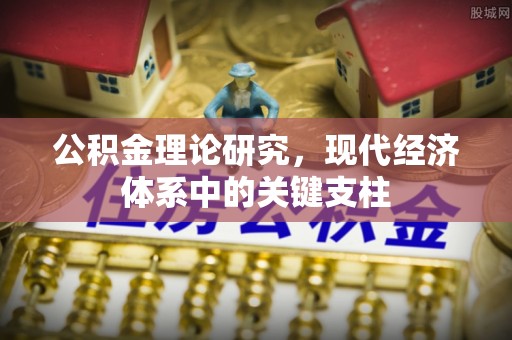 前金公积金理论研究，现代经济体系中的关键支柱