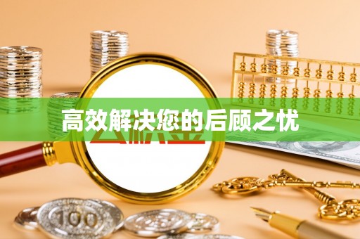 前金高效解决您的后顾之忧