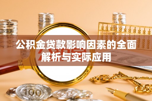 前金公积金贷款影响因素的全面解析与实际应用