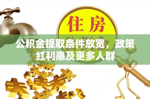 前金公积金提取条件放宽，政策红利惠及更多人群