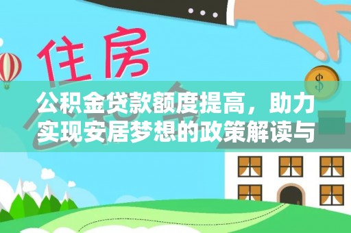 前金公积金贷款额度提高，助力实现安居梦想的政策解读与未来展望