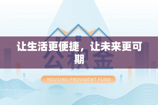 前金让生活更便捷，让未来更可期