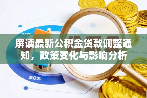 前金解读最新公积金贷款调整通知，政策变化与影响分析